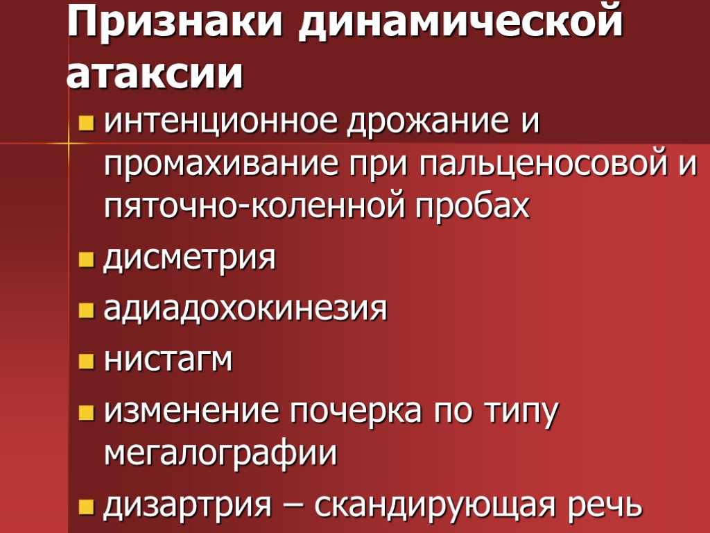 Признаки динамической атаксии интенционное дрожание и промахивание при пальценосовой и пяточно-коленной пробах дисметрия адиадохокинезия